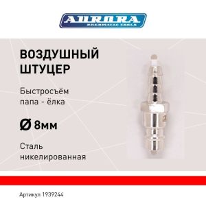 Штуцер папа ёлка d.8мм M, никелированная сталь, уп. 1шт