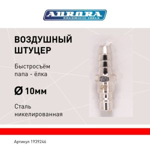 Штуцер папа ёлка d.10мм M, никелированная сталь, уп. 1шт