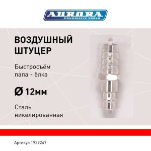 Штуцер папа ёлка d.12мм M, никелированная сталь, уп. 1шт