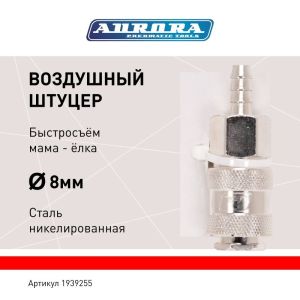Штуцер мама ёлка d.8мм F, никелированная сталь, уп. 1шт
