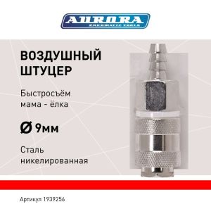 Штуцер мама ёлка d.9мм F, никелированная сталь, уп. 1шт