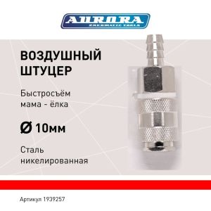 Штуцер мама ёлка d.10мм F, никелированная сталь, уп. 1шт