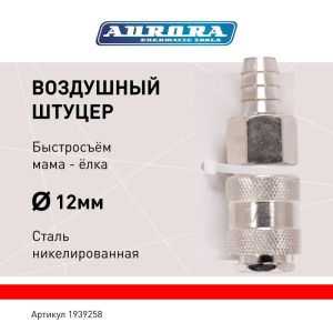 Штуцер мама ёлка d.12мм F, никелированная сталь, уп. 1шт