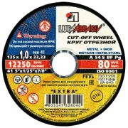 Круг отрезной 125х1,2х22 (Луга)